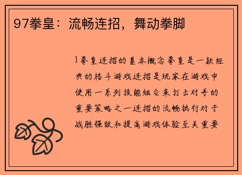 97拳皇：流畅连招，舞动拳脚