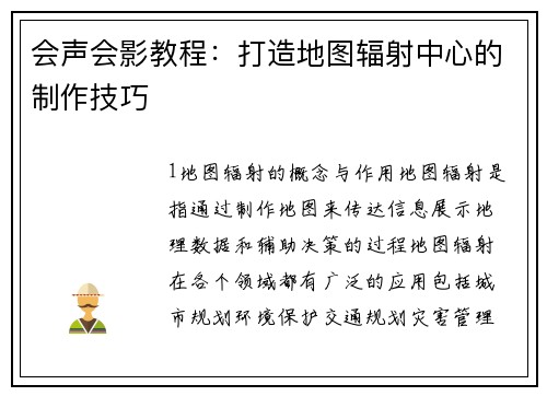 会声会影教程：打造地图辐射中心的制作技巧