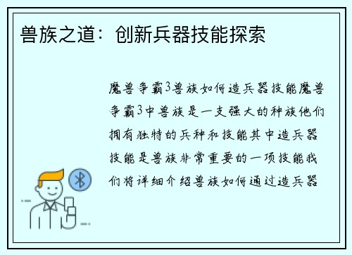 兽族之道：创新兵器技能探索